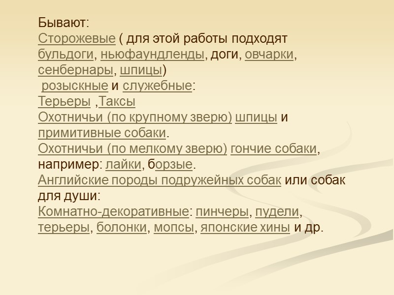Бывают: Сторожевые ( для этой работы подходят бульдоги, ньюфаундленды, доги, овчарки, сенбернары, шпицы) Бывают: Сторожевые ( для этой работы подходят бульдоги, ньюфаундленды, доги, овчарки, сенбернары, шпицы)